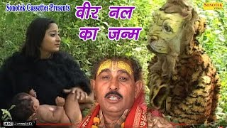 वीर नल का जन्म  Hariram Gurjjar amp Party  Dhola  Kissa  Traditional Story [upl. by Tyson693]