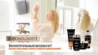 Kerastase Chronologiste Лучший уход для волос [upl. by Krigsman]