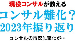 コンサル新卒採用の動向！2023年を振り返る【BIG4アクセンチュアベイカレント】｜vol706 [upl. by Awram]