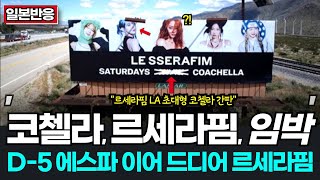 LA 간판으로 등장한 르세라핌 기대에 찬 르세라핌 코첼라 일본반응 [upl. by Helbonia224]