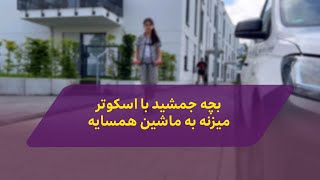 در آلمان بچه میزنه به ماشین دیگری یا یک خسارت این چنین به بار میاره چه باید کرد؟ [upl. by Desmund927]