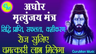 धन सफलता रोग भय से मुक्ति वशीकरण अघोर मृत्युंजय मंत्र रोज़ पढ़ें सुनें Aghor Mrutyunjaya Mantra [upl. by Dnartreb296]