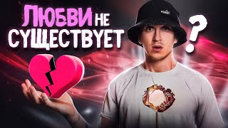 ЛЮБВИ НЕ СУЩЕСТВУЕТ [upl. by Danuloff]