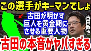 【プロ野球】古田敦也が絶賛した巨人の「天才選手」に驚愕！阿部慎之助監督の起用でエリエ・ヘルナンデスや岡本和真に丸佳浩らと扇の要に猛プッシュのコメントが凄すぎる【NPB野球】 [upl. by Robenia]