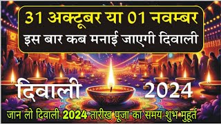 Diwali Kab Hai । Diwali 2024 । दिवाली कब है 2024। Diwali Kab ki Hai 2024 Mein । Diwali 2024 Date । [upl. by Zoldi]