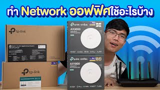 รีวิว TPlink Omada ระบบเน็ตเวิคโซลูชั่นสำหรับธุรกิจขนาดเล็ก [upl. by Zantos]