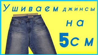 Как ушить джинсы в поясе на 5 см МК от профессиональных портних [upl. by Aiela180]