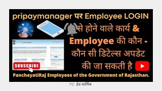 pripaymanager पर employee login से Employee details कैसे अपडेट करे pripaymanagerpdemployee [upl. by Cletis]