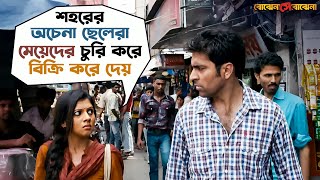 মেয়েদের চুরি করে বিক্রি করে দেয়  Bojhena Shey Bojhena  Soham  Mimi  Abir  SVF Movies [upl. by Nemajneb49]