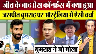 Jasprit Bumrah Press Conference में Yashasvi Jaiswal पर क्या बोले Ind vs Aus Praveen Gautam Analysis [upl. by Foster]