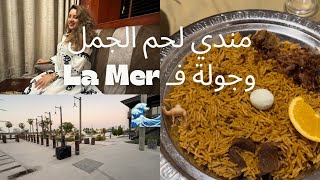 أول مرة نجرب مندي بلحم الجمل في دبي وأجمل جولة فـ La Mer 🌊 [upl. by Sadiras]