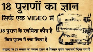 18 पुराण में क्या लिखा है।।18 पुराणों का ज्ञान सिर्फ एक वीडियो में।। सनातन ज्ञान कथा [upl. by Nanny]