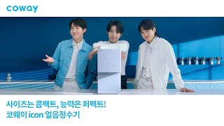 COWAY x BTS 사이즈는 콤팩트 능력은 퍼펙트한 코웨이 icon 얼음정수기슈가제이홉정국 편 [upl. by Kriss286]