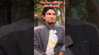 Mani meraj 22 November ko aaegi film manimeraj viralshort welcome trending bhojpuri shortvideo [upl. by Toffic605]