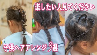 【ヘアアレンジ】子供の簡単ヘアアレンジ３選！ [upl. by Wolff]