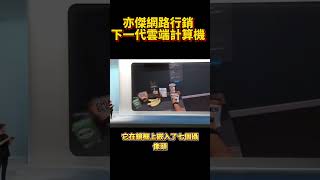 新一代的雲端計算機平台fyp viral推薦 foryou 亦傑的網路行銷metal 臉書 AR ar眼鏡 [upl. by Xam]