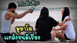 Muñanñyo มูยาโย แกล้งคน จนมีเรื่อง  ปั่นแหลก Ep1  Muñanñyo Prank [upl. by Julee]