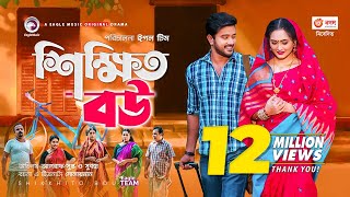 Shikkhito Bou  শিক্ষিত বউ  New Natok 2020  Asraf Supto  Subha  Bangla Natok 2020 [upl. by Brouwer483]