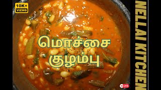 Mochai Kulambu  Mochai Kara Kuzhambu  மொச்சை குழம்பு [upl. by Johnathan]