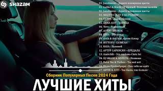 ЛУЧШАЯ МУЗЫКА 2024 🎼 Слушать Музыку 2024 😀 Русские Ремиксы 2024 ▶ Русские Песни 2024 Новинки 🎶 [upl. by Little]