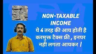 NONTAXABLE INCOME ये 4 तरह की आय होती है करमुक्त टैक्स फ्री  इनपर नही लगता आयकर [upl. by Dweck]