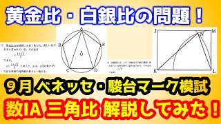 【模試の三角比】黄金比・白銀比をどう解く！？９月第1回ベネッセ・駿台マーク模試 [upl. by Nalaf]