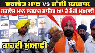 Bhagwant Mann ਤੇ Jassi Jasraj ਚ ਖੜਕਿਆ ਪਾਵਾ [upl. by Koralie]