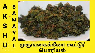 முருங்கைக்கீரை கூட்டுபொரியல்  தமிழ்  Drumstick Leaves KoottuPoriyal  Tamil [upl. by Ahsan]