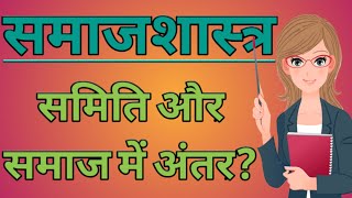 Sociology। समाजशास्त्र। समिति और समाज में अंतर। [upl. by Asik]