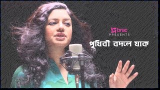 পৃথিবী বদলে যাক  Brac Theme Song  Elita Karim Joy Shahrear  2019 [upl. by Naasah403]