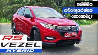 Honda Vezel RS Sensing Hybrid Sinhala Review from ElaKiricom [upl. by Aicac]