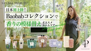 【日本初上陸】ベルギー発フレグランスブランド「Baobabコレクション」で香りの模様替え！ルームツアーでオススメアイテム公開 [upl. by Ainsworth883]