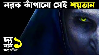 নরক কাঁপানো সেই শয়তান  Movie explained in bangla  Haunting Nightmare [upl. by Kaenel]