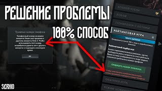 КАК РЕШИТЬ ПРОБЛЕМУ С ПРИВЯЗКОЙ НОМЕРА К ДОТЕ 2  100 ОТВЕТ [upl. by Cousins]