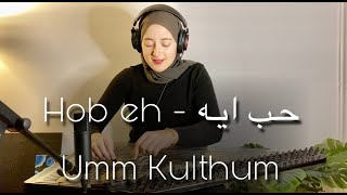 Hob Eh  music Umm Kulthum  حب ايه  ام كلثوم  عزف قانون  طرب موسيقى [upl. by Avlis711]