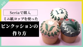 【刺繍初心者】【Seria】【100均】100均ショップSeriaで購入したミニ紙コップを使って、ピンクッションの作り方を解説。 [upl. by Lewak]