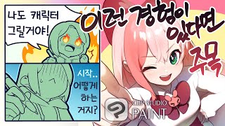 【유콘】🔸그림꿀팁 초심자를 위한 캐릭터 일러스트 강좌 🎨 디지털 소프트웨어 클립스튜디오 페인트CLIP STUDIO PAINTquot [upl. by Alyakcm]