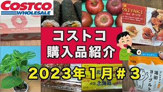 コストコ購入品紹介２０２３年１月＃3恵方巻２０２３最速レビュー [upl. by Annaujat]