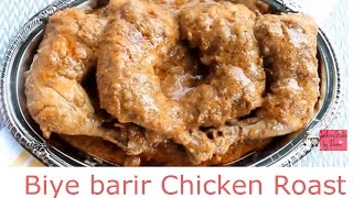 বিয়ে বাড়ির রোস্ট Biye Barir RoastHow To make chicken RoastBangladeshi Chicken RoastEid Special [upl. by Job]