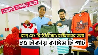 ৮০ টাকায় সরাসরি ফ্যাক্টরি থেকে কাস্টম টি শার্ট  T Shirt Business In Bangladesh  Mamun Vlogs [upl. by Annayram]