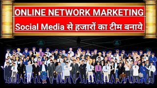 ONLINE NETWORK MARKETING  घर बैठे हजारों का टीम बनाकर लाखों रूपये कमाओ [upl. by Ynittirb]