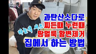 과탄산소다 과탄산나트륨 으로 누런옷 찌든때 황변제거 방법 세탁소아저씨가 알려줄게 [upl. by Asselim903]