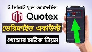 কিভাবে Quotex এ ভেরিফাইড Account খুলবেন  How to Create a Quotex Account in 2024 [upl. by Lenhard]