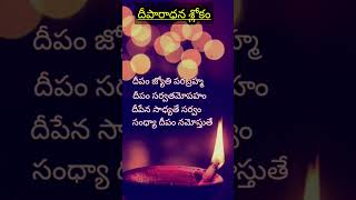 దీపం జ్యోతి పరబ్రహ్మ శ్లోకం Sandhya Deepa stithiDeepam Jyothi parabrahma Slokam with meaning [upl. by Duyne]