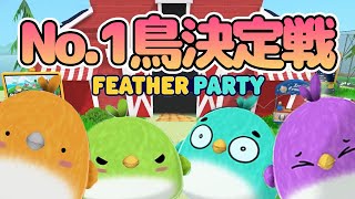 鳥になってシバき合う男達【Feather Party】 [upl. by Davidson]