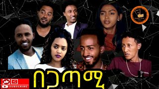 New Eritrean movie 2020 Begatami Coming Soon በጋጣሚ ብ ዳኒኤል ጥዓመ [upl. by Ynnavoeg]