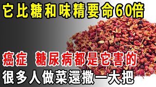 癌症協會研究10年發現！它比糖和味精要命60倍，癌症、糖尿病都是它害的，很多人每天做菜還撒一大把！【養生11】 [upl. by Lukas]