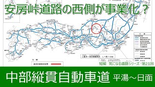 気になる道路21 中部縦貫自動車道 平湯～日面 安房峠道路の西側が事業化？ [upl. by Ettenrahc314]