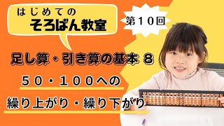 【そろばん】50・100の繰り上がり・繰り下がりがある足し算引き算のやり方 ／はじめてのそろばん教室10 [upl. by Adirahs912]