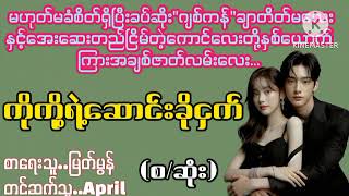 ကိုကို့ရဲ့ဆောင်းခိုငှက်La Yate ChannelApril [upl. by Eittel]